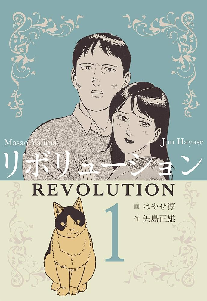 REVOLUTIONの本です！ リボリューション1 (マンガの金字塔) | はやせ 淳, 矢島 正雄